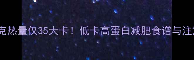 图片 豆腐100克热量仅35大卡！低卡高蛋白减肥食谱与注意事项全