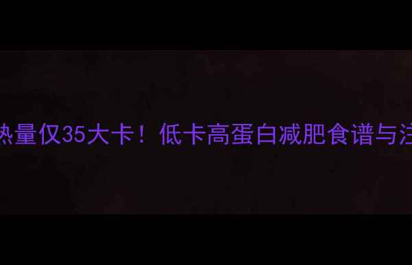 图片 豆腐100克热量仅35大卡！低卡高蛋白减肥食谱与注意事项全2