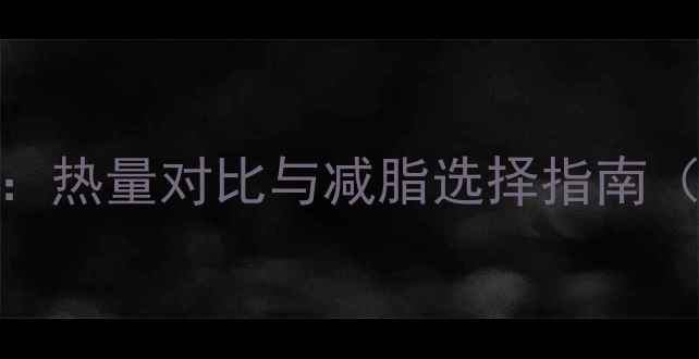 图片 豆腐丝减肥的真相：热量对比与减脂选择指南（附科学替换方案）