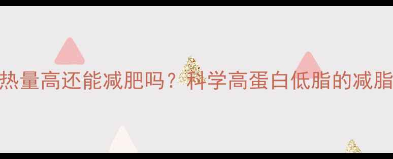 图片 豆腐热量高还能减肥吗？科学高蛋白低脂的减脂真相