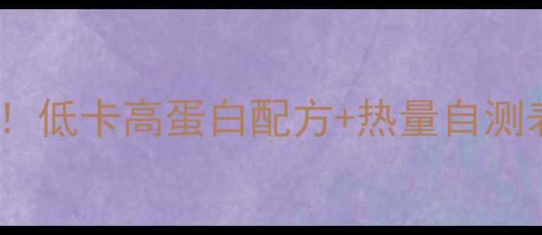 图片 豆腐脑减肥必看！低卡高蛋白配方+热量自测表，一碗也能瘦1