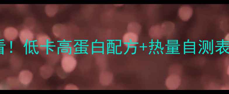 图片 豆腐脑减肥必看！低卡高蛋白配方+热量自测表，一碗也能瘦2