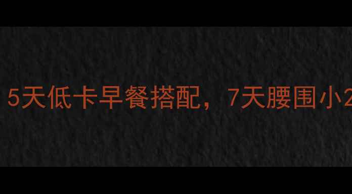 图片 豆腐脑减肥食谱｜5天低卡早餐搭配，7天腰围小2圈！减脂期必看1