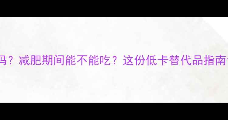 图片 豆腐脑热量高吗？减肥期间能不能吃？这份低卡替代品指南让你轻松控卡1
