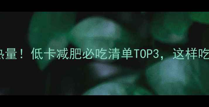 图片 豆花150克热量！低卡减肥必吃清单TOP3，这样吃不胖还饱腹