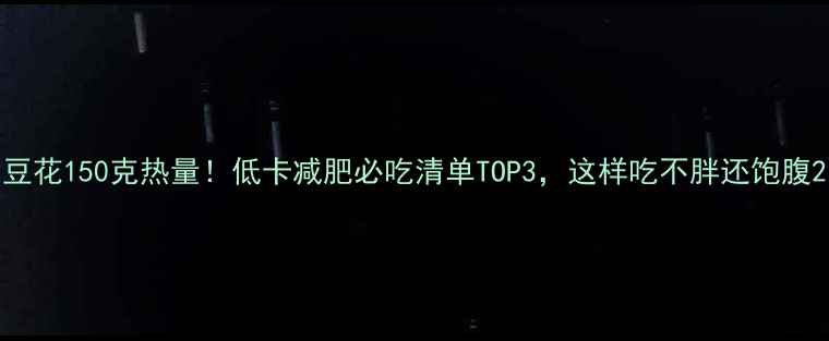 图片 豆花150克热量！低卡减肥必吃清单TOP3，这样吃不胖还饱腹2