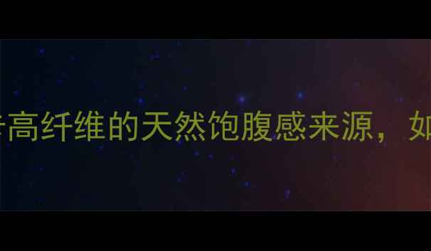 图片 豆薯减肥食谱：低卡高纤维的天然饱腹感来源，如何吃出健康身材？1