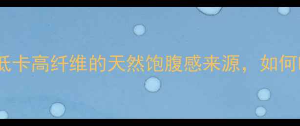 图片 豆薯减肥食谱：低卡高纤维的天然饱腹感来源，如何吃出健康身材？2