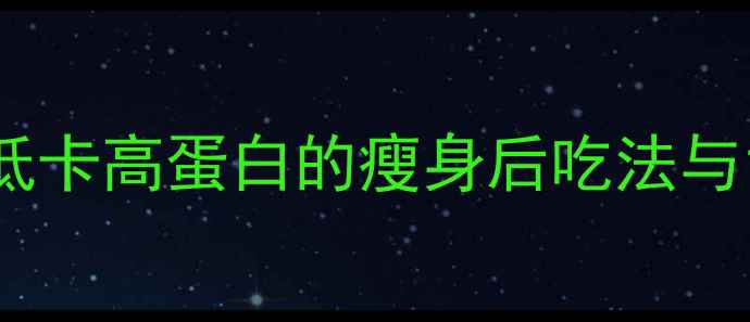 图片 豆角减肥攻略：低卡高蛋白的瘦身后吃法与10道食谱大公开1