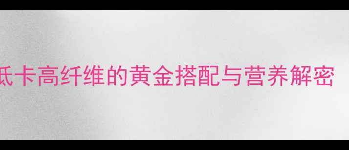 图片 豆角减肥餐：低卡高纤维的黄金搭配与营养解密（附详细食谱）