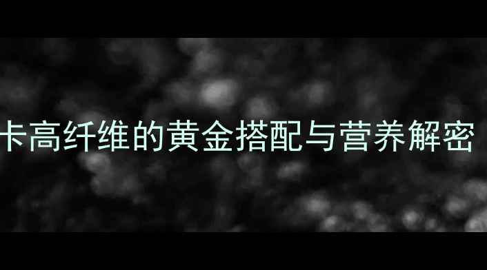 图片 豆角减肥餐：低卡高纤维的黄金搭配与营养解密（附详细食谱）2