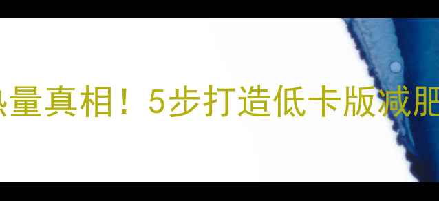 图片 豆角焖面热量高？高热量真相！5步打造低卡版减肥食谱（附详细教程）1