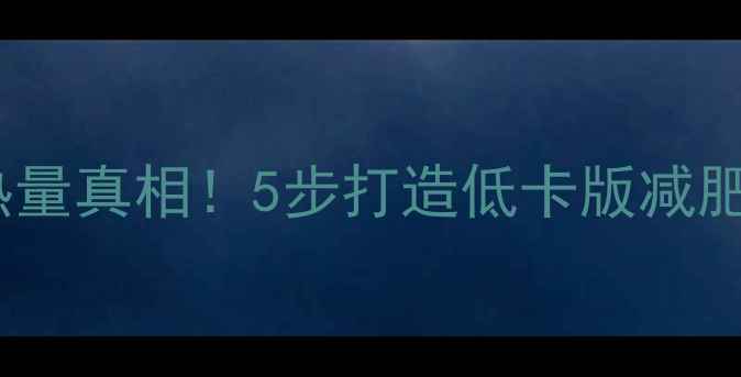 图片 豆角焖面热量高？高热量真相！5步打造低卡版减肥食谱（附详细教程）2