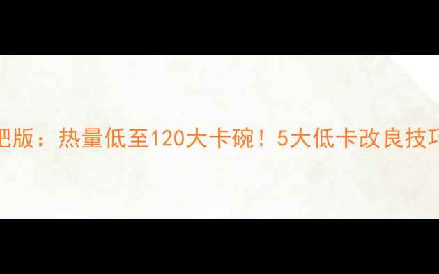 图片 豆面糊糊减肥版：热量低至120大卡碗！5大低卡改良技巧与最佳搭配