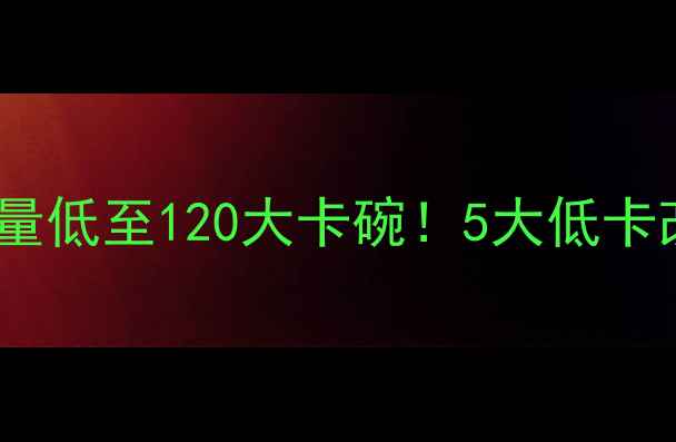 图片 豆面糊糊减肥版：热量低至120大卡碗！5大低卡改良技巧与最佳搭配2