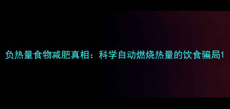 图片 负热量食物减肥真相：科学自动燃烧热量的饮食骗局1