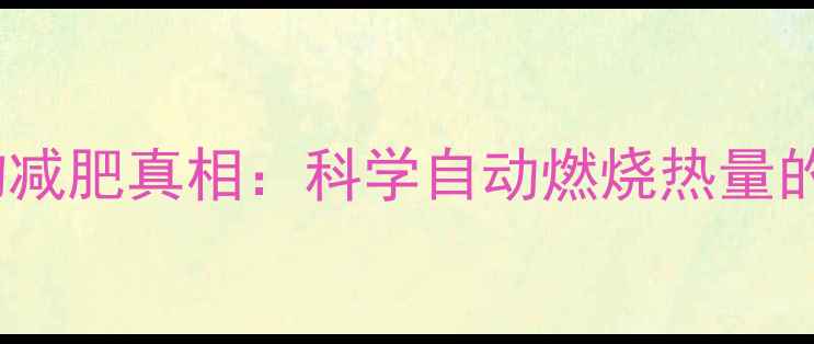 图片 负热量食物减肥真相：科学自动燃烧热量的饮食骗局2