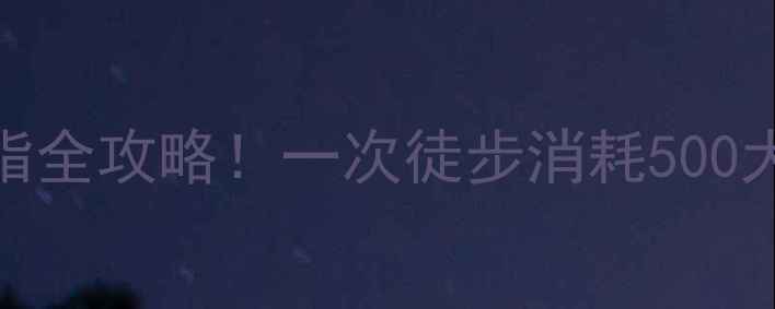 图片 负重徒步减肥攻略｜暴汗燃脂全攻略！一次徒步消耗500大卡？附正确姿势和装备清单