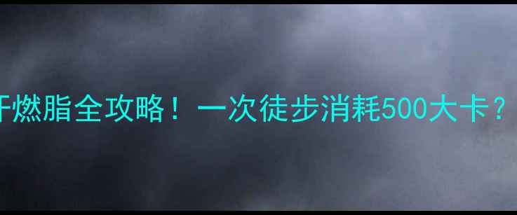 图片 负重徒步减肥攻略｜暴汗燃脂全攻略！一次徒步消耗500大卡？附正确姿势和装备清单2