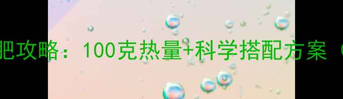 图片 赤豆粥减肥攻略：100克热量+科学搭配方案（附食谱）