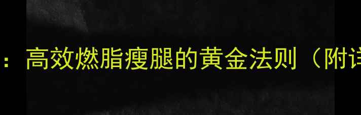 图片 走步后拉伸运动：高效燃脂瘦腿的黄金法则（附详细动作指南）1