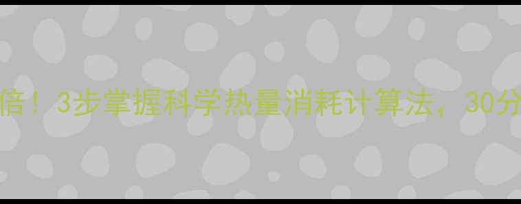 图片 走路减肥效果翻倍！3步掌握科学热量消耗计算法，30分钟燃烧500大卡2