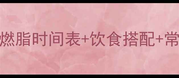 图片 走路减肥的正确姿势：高效燃脂时间表+饮食搭配+常见误区，30天打造易瘦体质