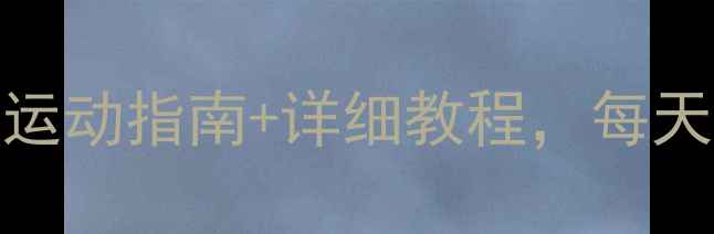 图片 走路瘦大腿有效吗？科学运动指南+详细教程，每天30分钟见证腿部线条蜕变
