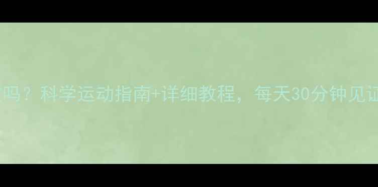 图片 走路瘦大腿有效吗？科学运动指南+详细教程，每天30分钟见证腿部线条蜕变1