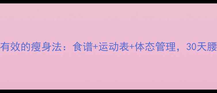 图片 赵丽颖亲测有效的瘦身法：食谱+运动表+体态管理，30天腰围减10cm！