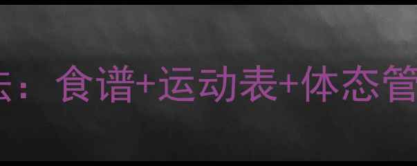 图片 赵丽颖亲测有效的瘦身法：食谱+运动表+体态管理，30天腰围减10cm！1