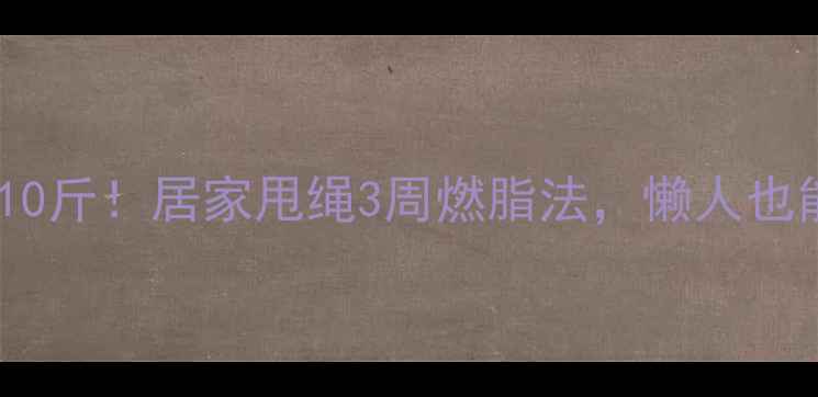 图片 赵丽颖甩绳暴瘦10斤！居家甩绳3周燃脂法，懒人也能瘦成赵小刀💪1