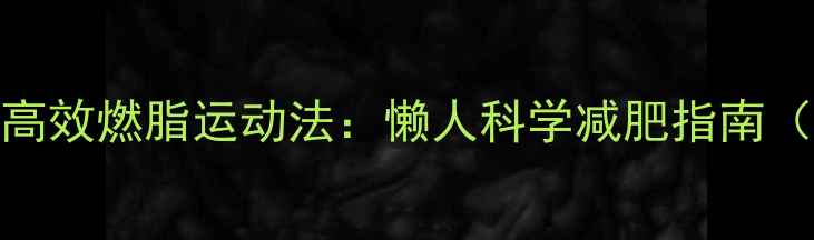 图片 起床后30分钟高效燃脂运动法：懒人科学减肥指南（附动作图解）