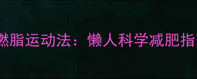 图片 起床后30分钟高效燃脂运动法：懒人科学减肥指南（附动作图解）1