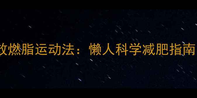 图片 起床后30分钟高效燃脂运动法：懒人科学减肥指南（附动作图解）2