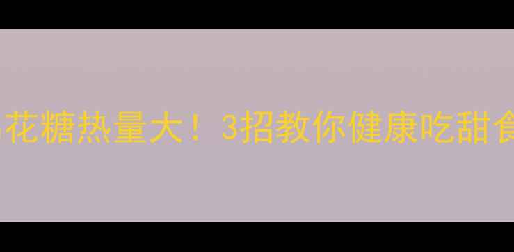 图片 超市棉花糖热量大！3招教你健康吃甜食不胖2