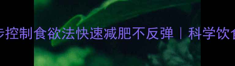 图片 超模亲授3步控制食欲法快速减肥不反弹｜科学饮食+运动攻略