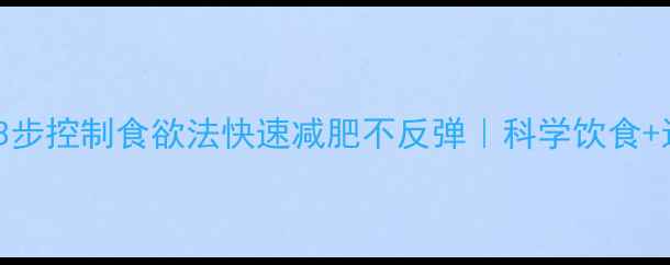 图片 超模亲授3步控制食欲法快速减肥不反弹｜科学饮食+运动攻略2