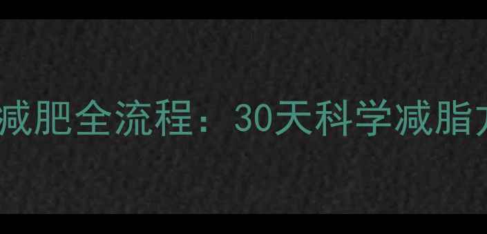 图片 超级减肥王高效减肥全流程：30天科学减脂方案与运动计划1