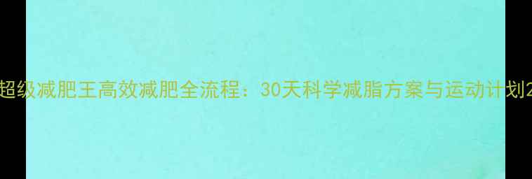 图片 超级减肥王高效减肥全流程：30天科学减脂方案与运动计划2