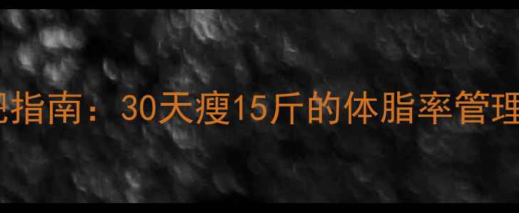 图片 超重肥胖人群科学减肥指南：30天瘦15斤的体脂率管理法（附运动燃脂表）2