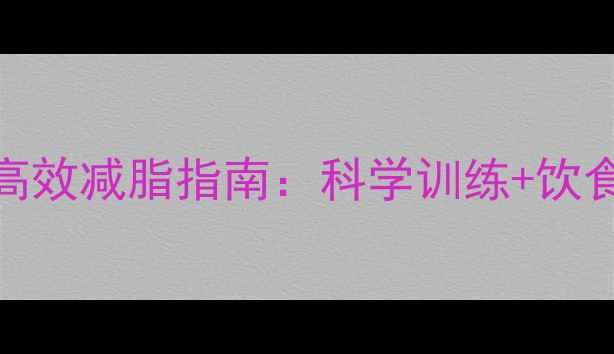 图片 跆拳道运动员高效减脂指南：科学训练+饮食管理双管齐下