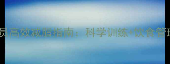 图片 跆拳道运动员高效减脂指南：科学训练+饮食管理双管齐下2