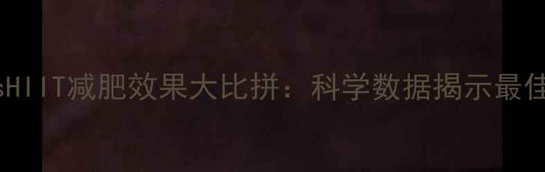 图片 跑步vsHIIT减肥效果大比拼：科学数据揭示最佳选择1