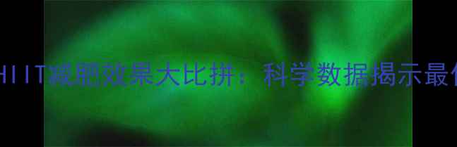 图片 跑步vsHIIT减肥效果大比拼：科学数据揭示最佳选择2