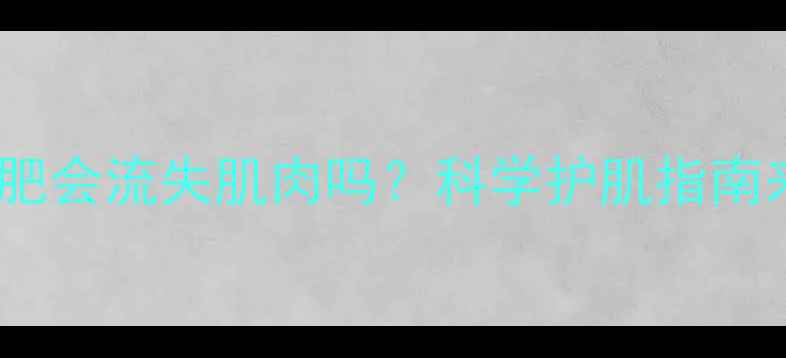 图片 跑步减肥会流失肌肉吗？科学护肌指南来了！2