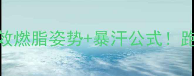 图片 跑步减肥必看5步解锁高效燃脂姿势+暴汗公式！跑步瘦肚子瘦腿亲测有效1
