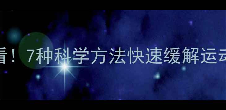 图片 跑步减肥必看！7种科学方法快速缓解运动后腿酸疼痛