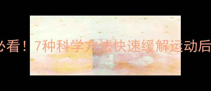 图片 跑步减肥必看！7种科学方法快速缓解运动后腿酸疼痛1