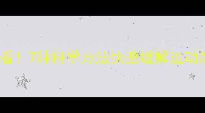 图片 跑步减肥必看！7种科学方法快速缓解运动后腿酸疼痛2